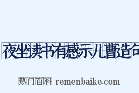 夜坐读书有感示儿曹造句是什么意思的图片